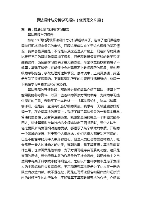 算法设计与分析学习报告（优秀范文5篇）