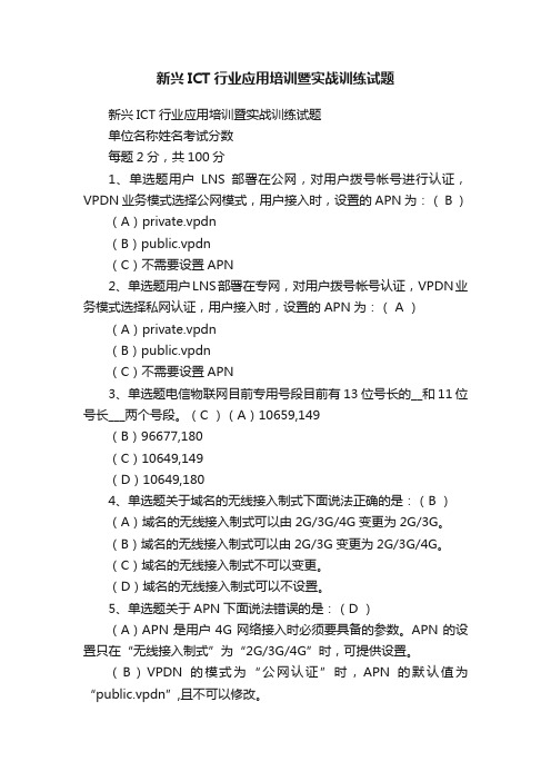 新兴ICT行业应用培训暨实战训练试题