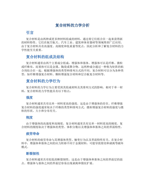 复合材料的力学分析