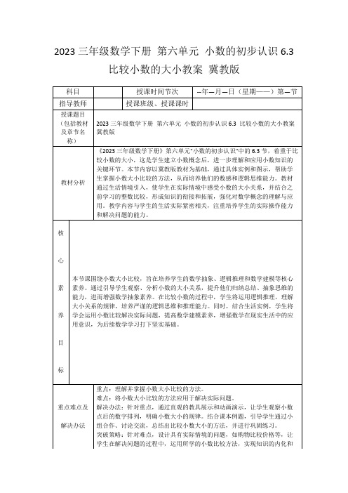 2023三年级数学下册第六单元小数的初步认识6.3比较小数的大小教案冀教版