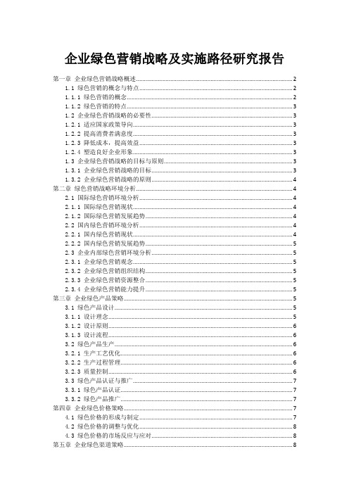 企业绿色营销战略及实施路径研究报告