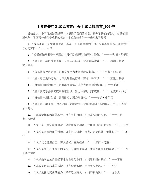 【名言警句】成长名言：关于成长的名言_600字