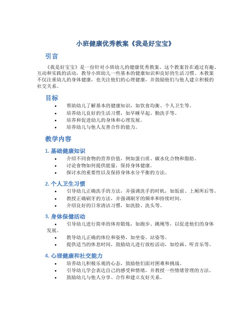 小班健康优秀教案《我是好宝宝》