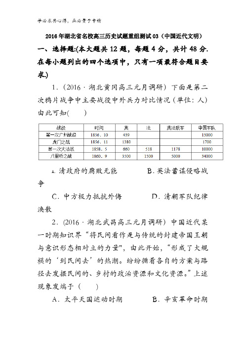 2016年湖北省高三历史试题重组测试03(中国近代文明)含答案