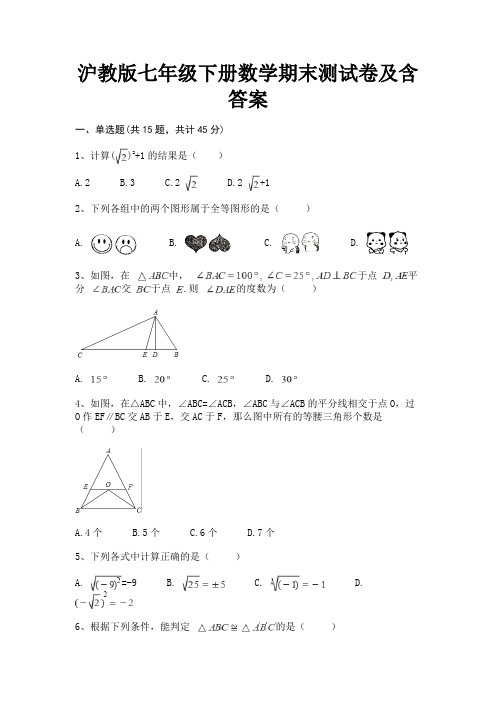 沪教版七年级下册数学期末测试卷及含答案