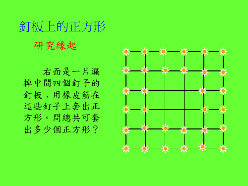 钉板上的正方形.