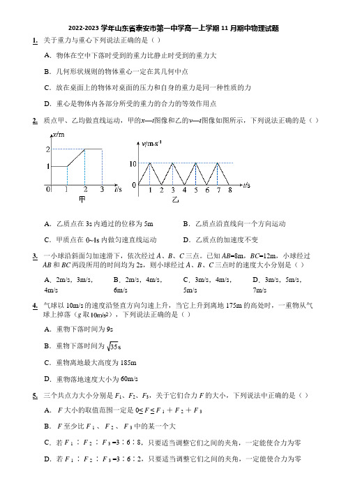 2022-2023学年山东省泰安市第一中学高一上学期11月期中物理试题