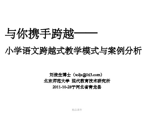 与你携手跨越——小学语文跨越式教学模式与案例分析 (2)