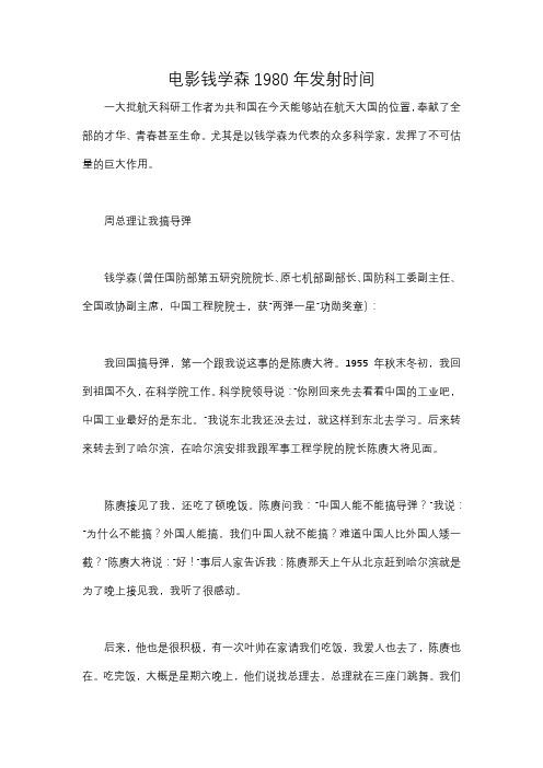 电影钱学森1980年发射时间2