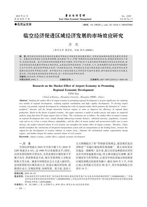 临空经济促进区域经济发展的市场效应研究