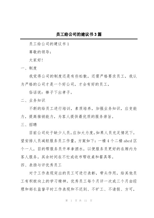 员工给公司的建议书3篇