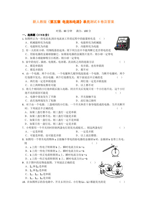 新人教版《第五章 电流和电路》单元测试B卷及答案