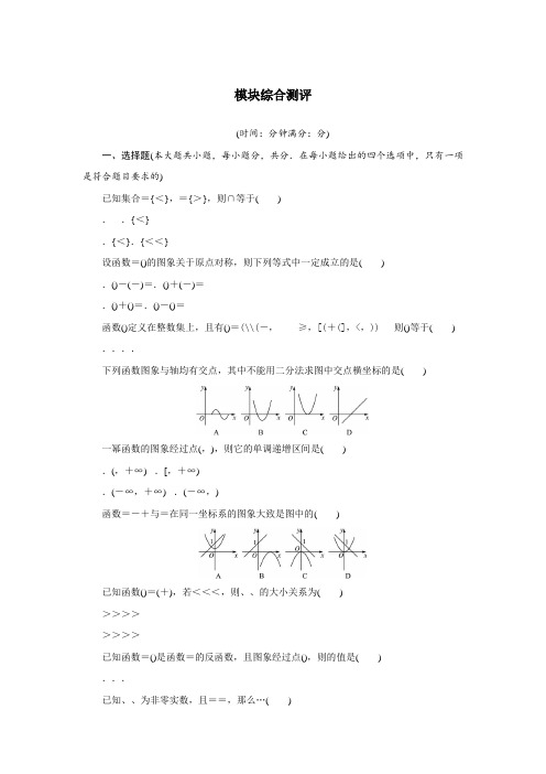 数学人教B版必修一 模块综合测试 Word版含解析