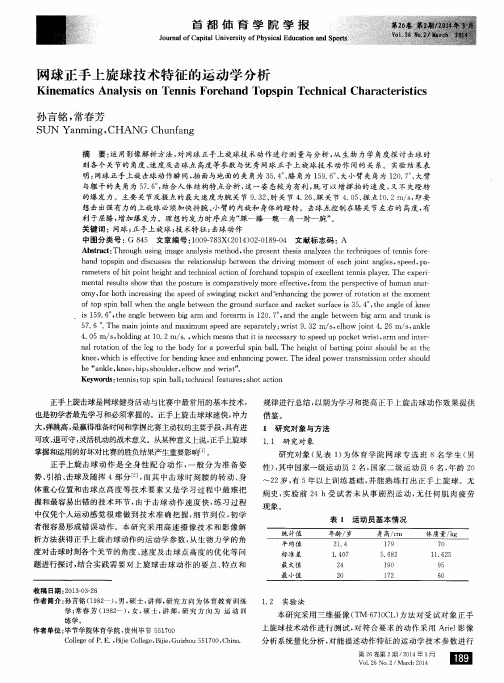 网球正手上旋球技术特征的运动学分析