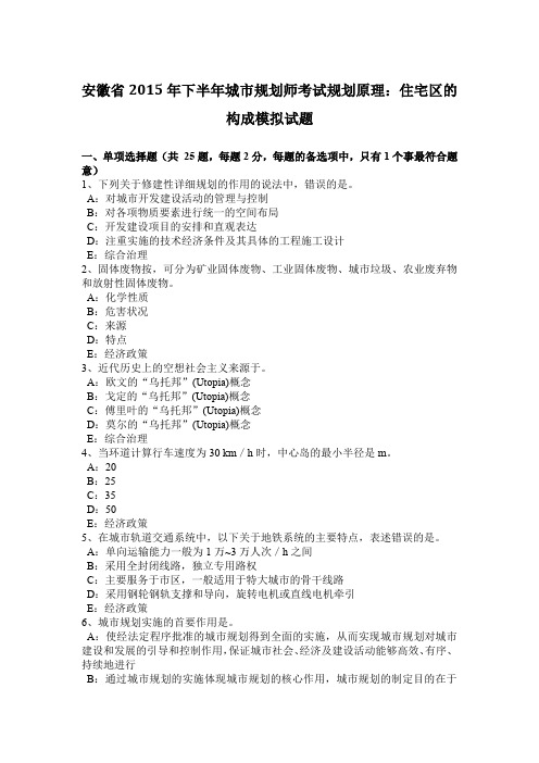 安徽省2015年下半年城市规划师考试规划原理：住宅区的构成模拟试题