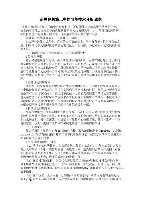 房屋建筑施工中的节能技术分析 张凯