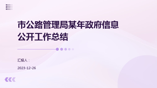 市公路管理局某年政府信息公开工作总结