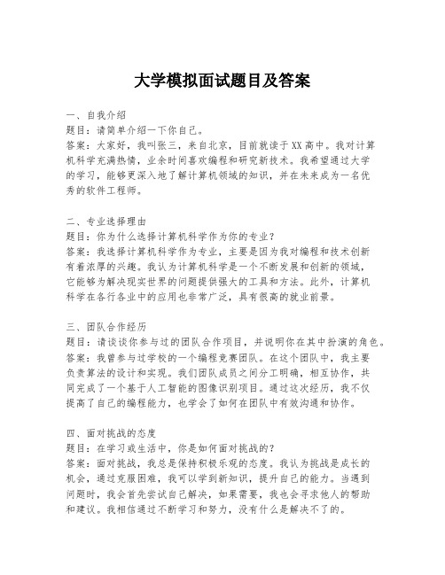 大学模拟面试题目及答案