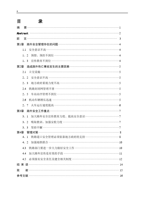 路外伤亡事故多发原因及解决的对策分析