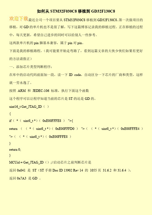 如何从STM32F030C8移植到GD32F130C8