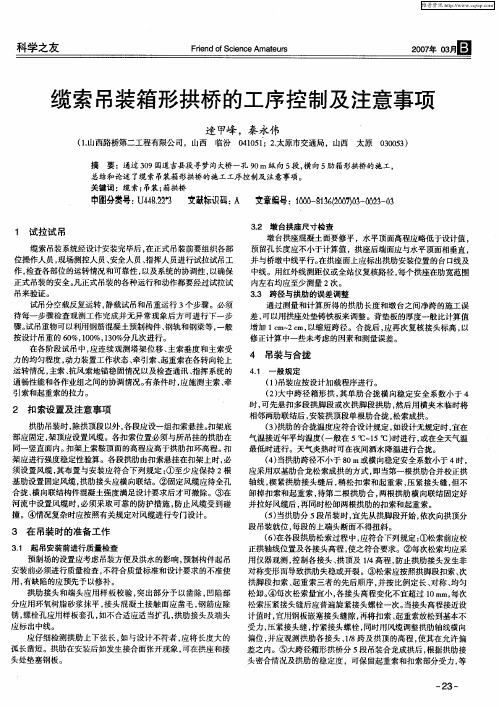 缆索吊装箱形拱桥的工序控制及注意事项