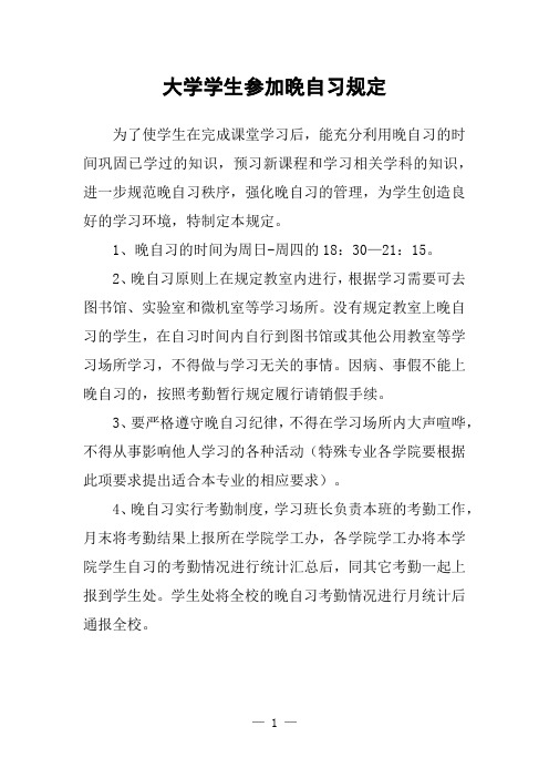 大学学生参加晚自习规定