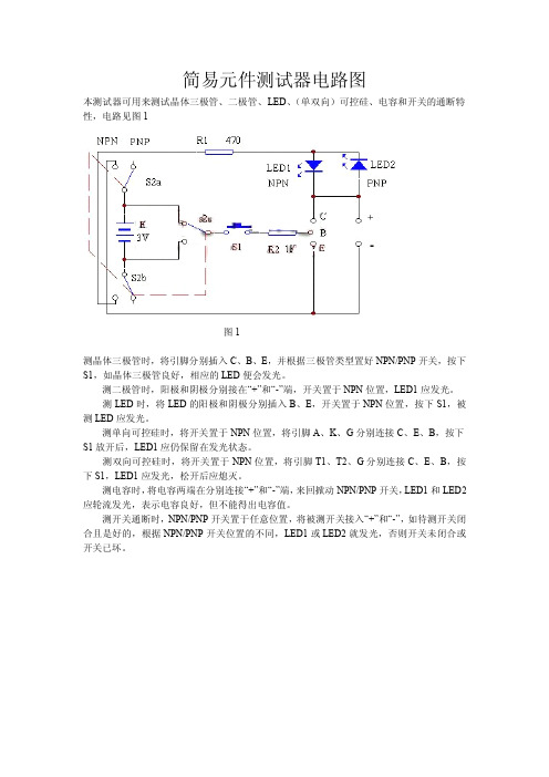 简易元件测试器电路图