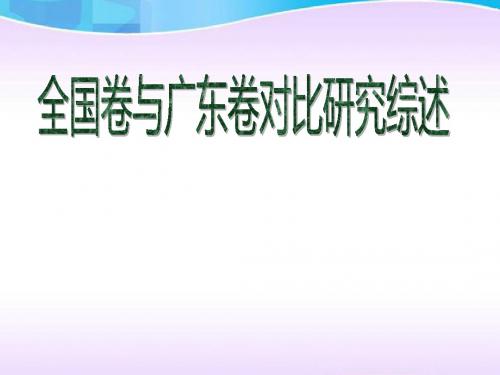广东2016高三数学教学研讨--全国卷与广东卷对比研究综述(32张)
