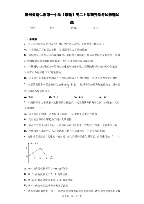 贵州省铜仁市第一中学2020-2021学年高二上学期开学考试物理试题含答案解析