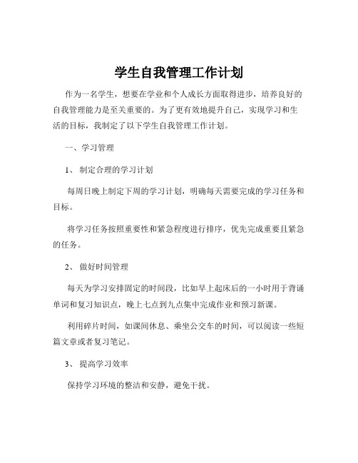 学生自我管理工作计划