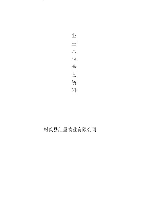 红星物业公司业主入住全套档案资料