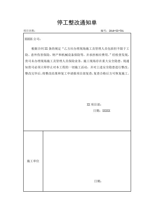 工程项目停工整改通知单