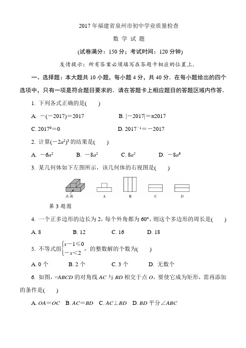 福建省泉州市2017年5月初中毕业班质量检测数学试题(含答案解析)