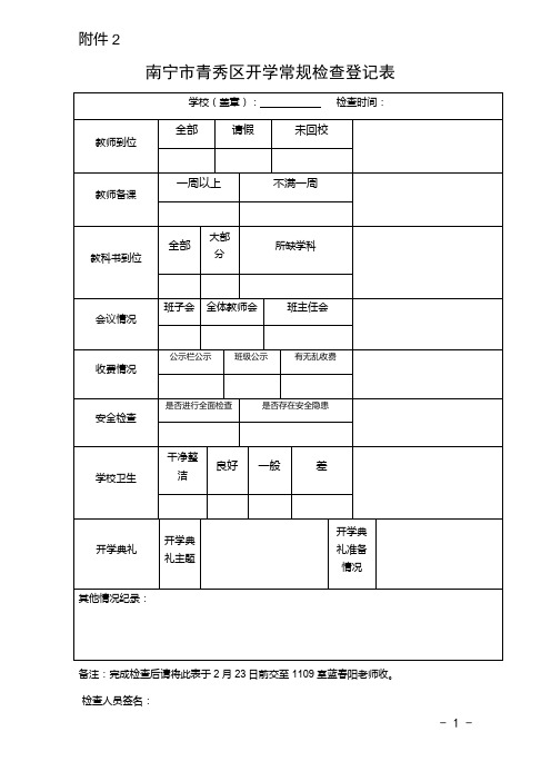 2017年春季学期开学检查附件1-9