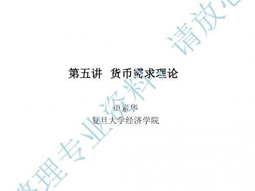 《某某年复旦货币经济学第五讲》