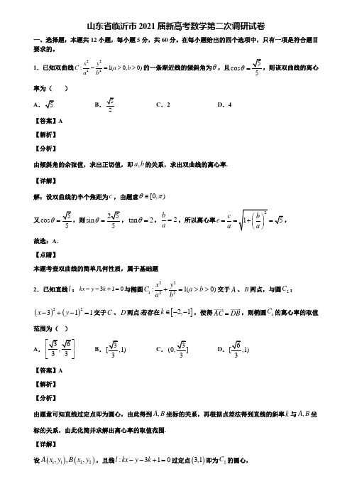 山东省临沂市2021届新高考数学第二次调研试卷含解析