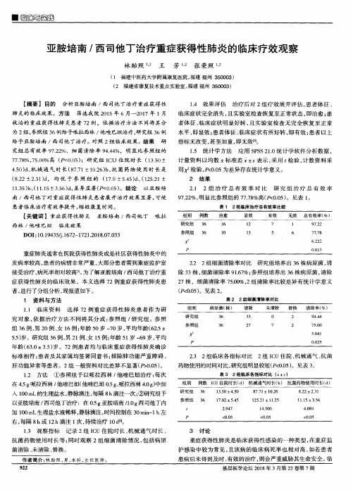 亚胺培南／西司他丁治疗重症获得性肺炎的临床疗效观察