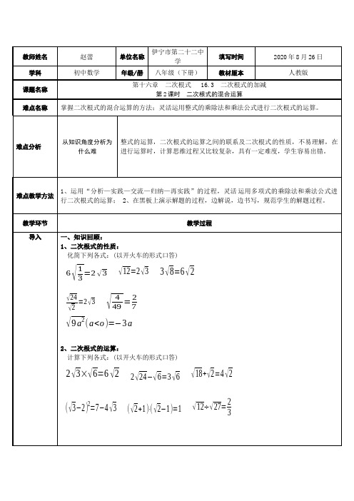 二次根式的混合运算 初中八年级下册数学教案教学设计课后反思 人教版