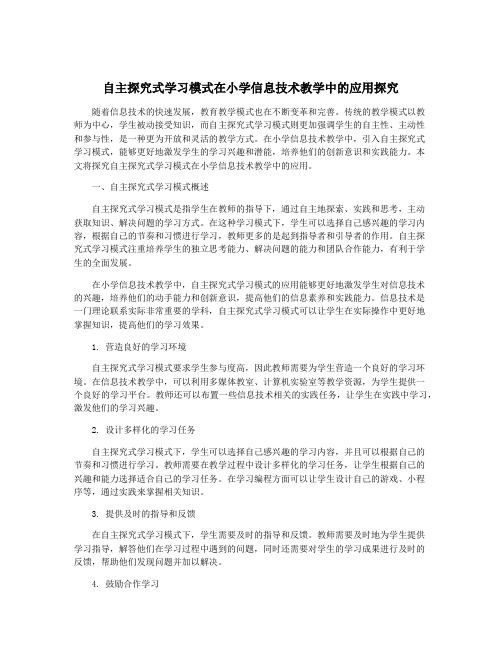 自主探究式学习模式在小学信息技术教学中的应用探究