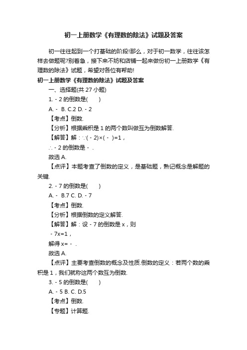 初一上册数学《有理数的除法》试题及答案