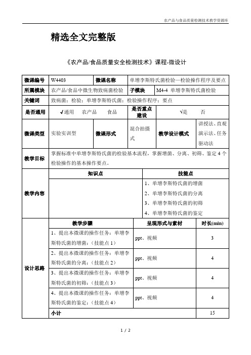 食品微生物检验技术W4403单增李斯特氏菌检验—检验操作程序及要点-1-微设计优选全文