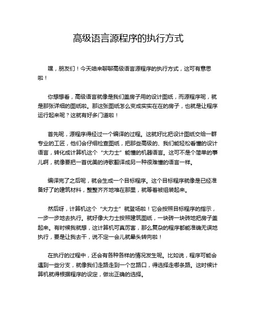 高级语言源程序的执行方式