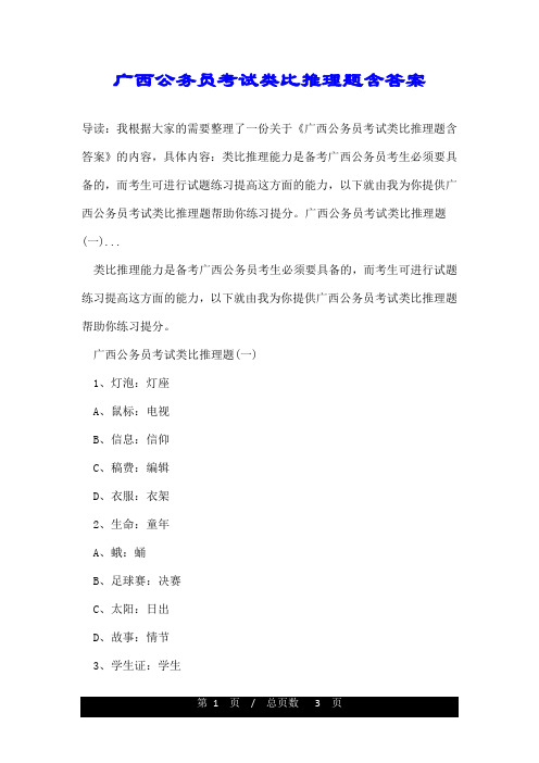 广西公务员考试类比推理题含答案