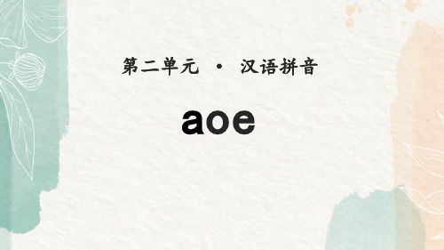 最新部编人教版一年级语文上册《aoe》精品教学课件