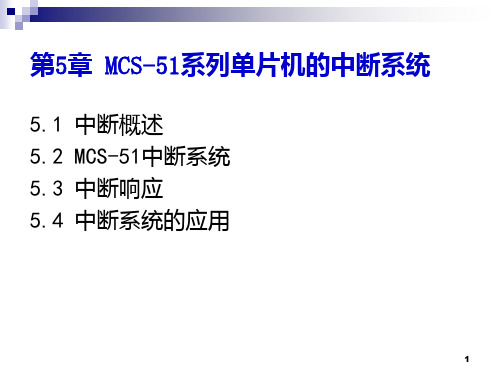 第5章 MCS51系列单片机的中断系统PPT课件