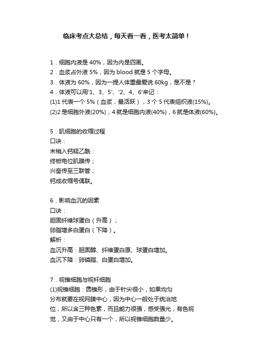 临床考点大总结，每天看一看，医考太简单！