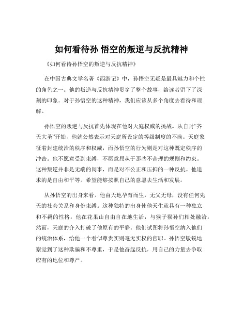 如何看待孙 悟空的叛逆与反抗精神