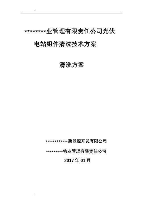 光伏电站组件清洗方案