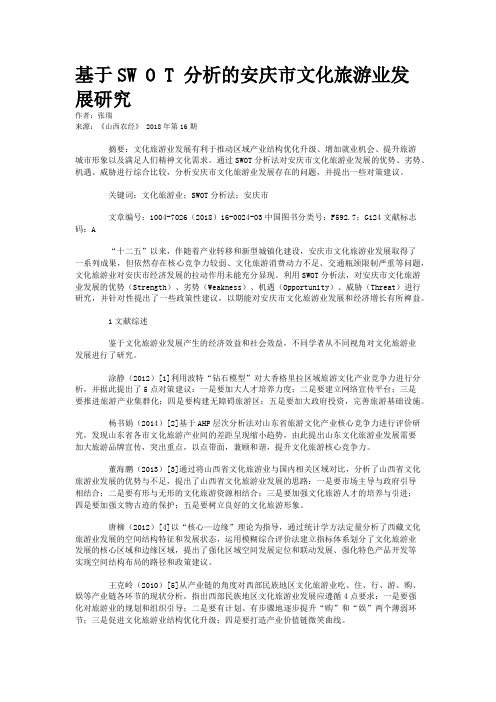 基于SW O T 分析的安庆市文化旅游业发展研究