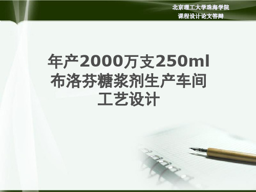 年产2000万支250ml布洛芬糖浆剂生产车间工艺设计